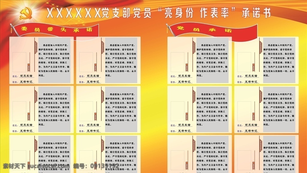 党员 承诺书 展板 宣传栏 党员承诺书 展板模板