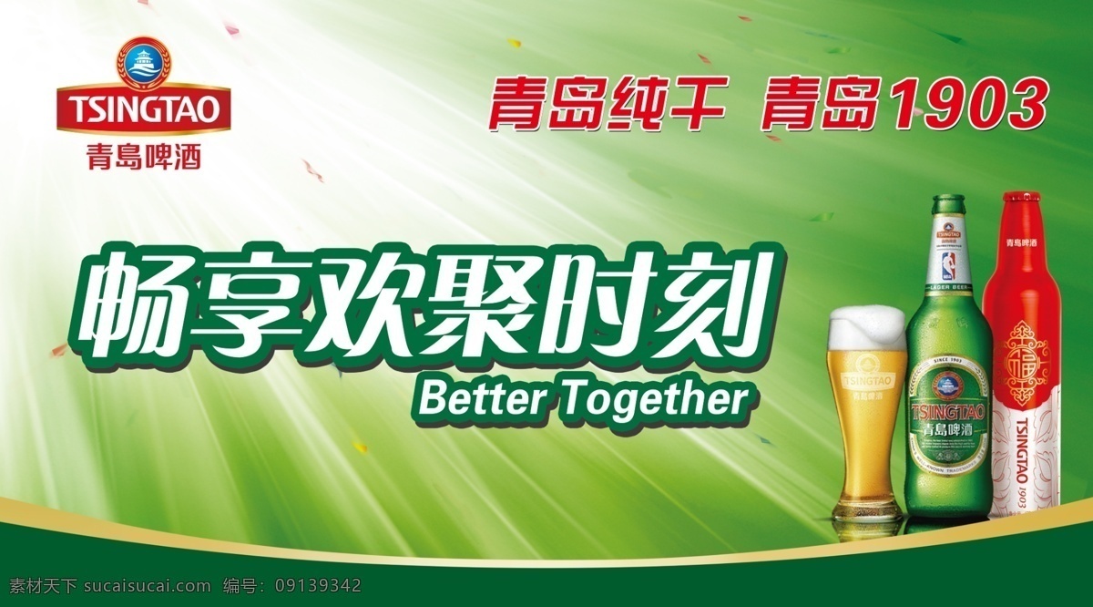 畅享欢聚时刻 青岛啤酒 logo 啤酒 啤酒杯 酒瓶 青岛纯干 青岛福酒 绿色背景 简单背景 招贴设计