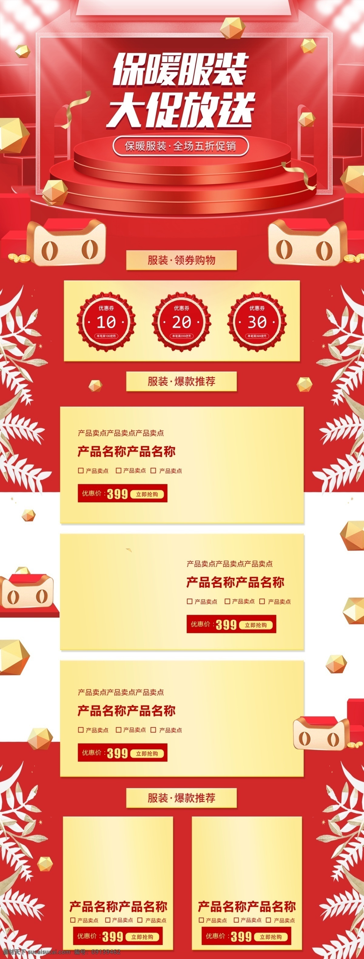 红色 几何 空间 立体 服装 鞋业 保暖 服 淘宝 首页 双12 双十二 服装鞋业 保暖服 美妆洗护 12.12