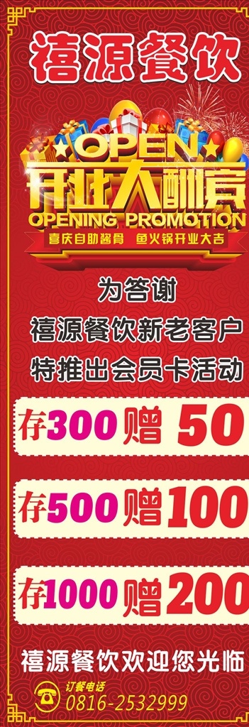 餐饮展架 开业大酬宾 推出活动卡 红色底 花边