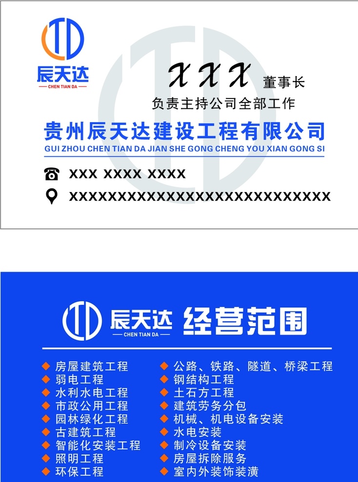 辰 天达 名片 房屋建筑工程 弱电工程 水利水电工程 市政公用工程 园林绿化工程 古建筑工程 智能化安装 照明工程 环保工程 公路 铁路 隧道 桥梁工程 钢结构工程 土石方工程 建筑劳务分包 机械 机电设备安装 水电安装 制冷设备安装 房屋拆除服务 室内外装饰 名片卡片