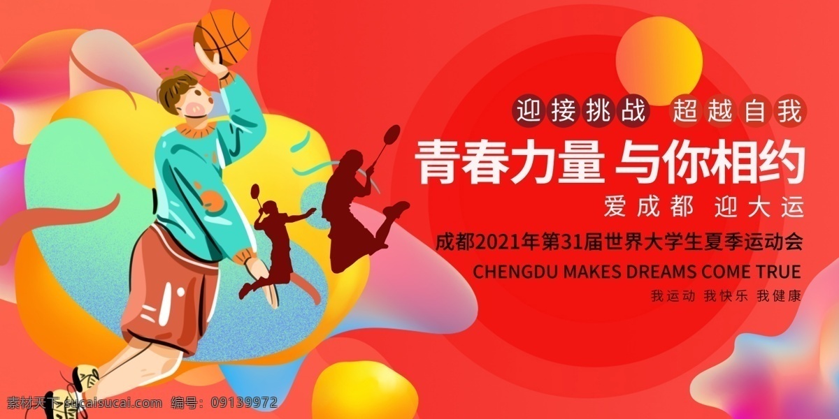 成都 大学生 2021年 31届大学生 体育展板 大学生运动 体育强国 平面展 努力 拼搏 健康 快乐 夏季运动会 中国成都 运动会 运动 运动展板