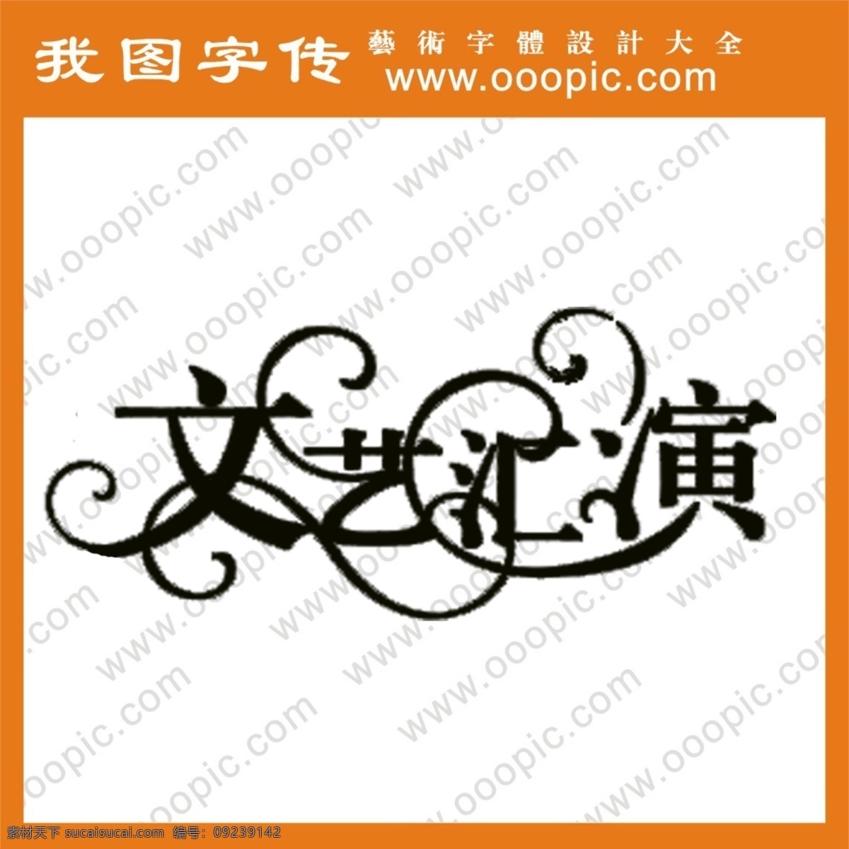 qq艺术字 艺术字设计 艺术 字 在线 艺术字转换 生成 在线艺术字 制作 文艺 汇演 psd源文件