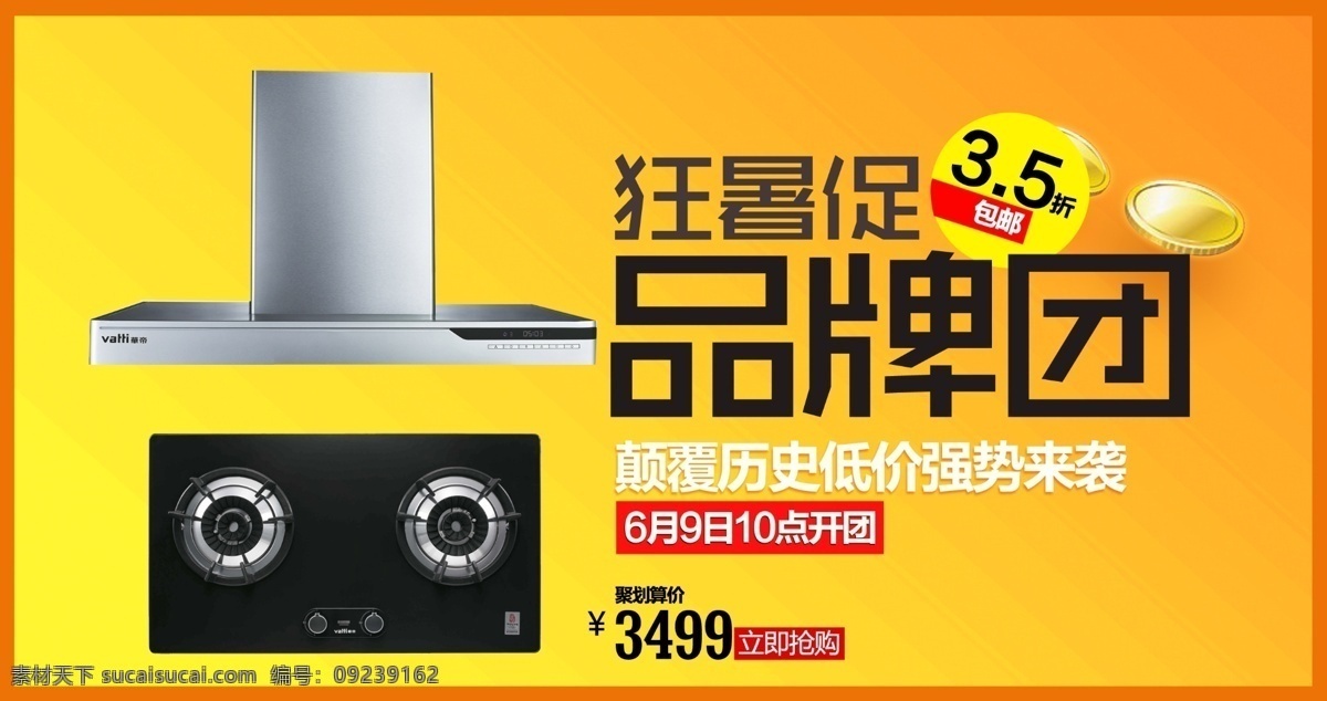 抽油烟机 广告设计模板 华帝 节能灶 金币 金元宝 品牌 华帝素材下载 华帝模板下载 淘宝图 油烟机 灶 灶具 暑假促销 品牌团购 团购 华帝广告 淘宝广告 天猫 源文件 淘宝素材 淘宝促销标签