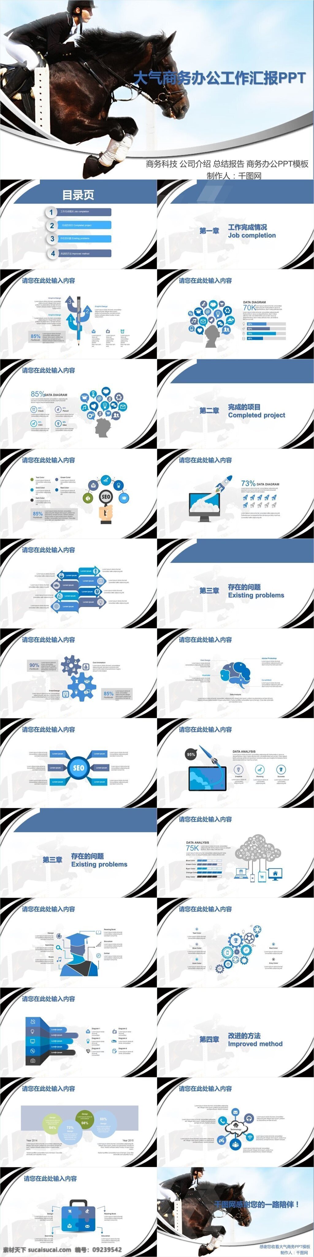 策马 奔腾 大气 简约 数据 类 商务 工作 模版 策马奔腾 翻越 简约大气 数据分析 工作汇报 工作总结 工作概述 成果展示 问题分析 改进方法 工作计划 目标 执行方案
