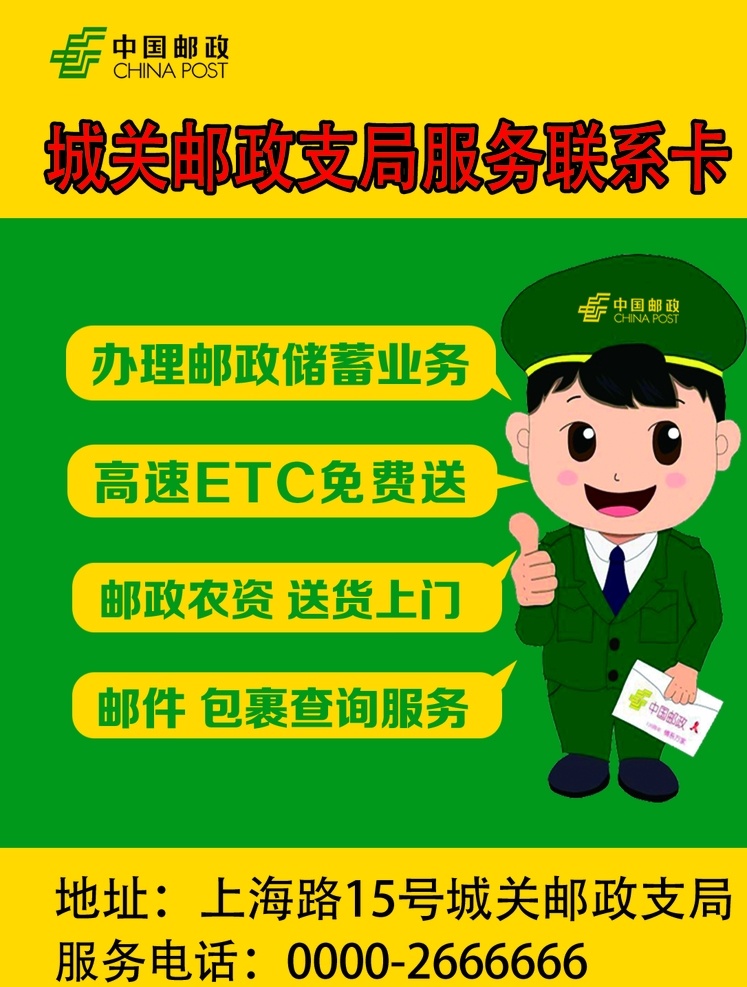 邮政 不干胶 服务 联系卡 中国邮政 etc 储蓄业务 现金 存款 农资 酒水 送货上门 邮件查询 包裹快递 邮政服务 dm 宣传单 招贴设计