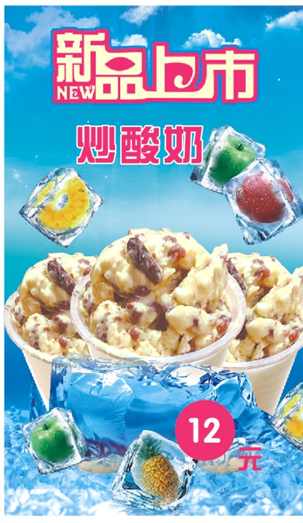 炒酸奶 冷饮 海报 2015