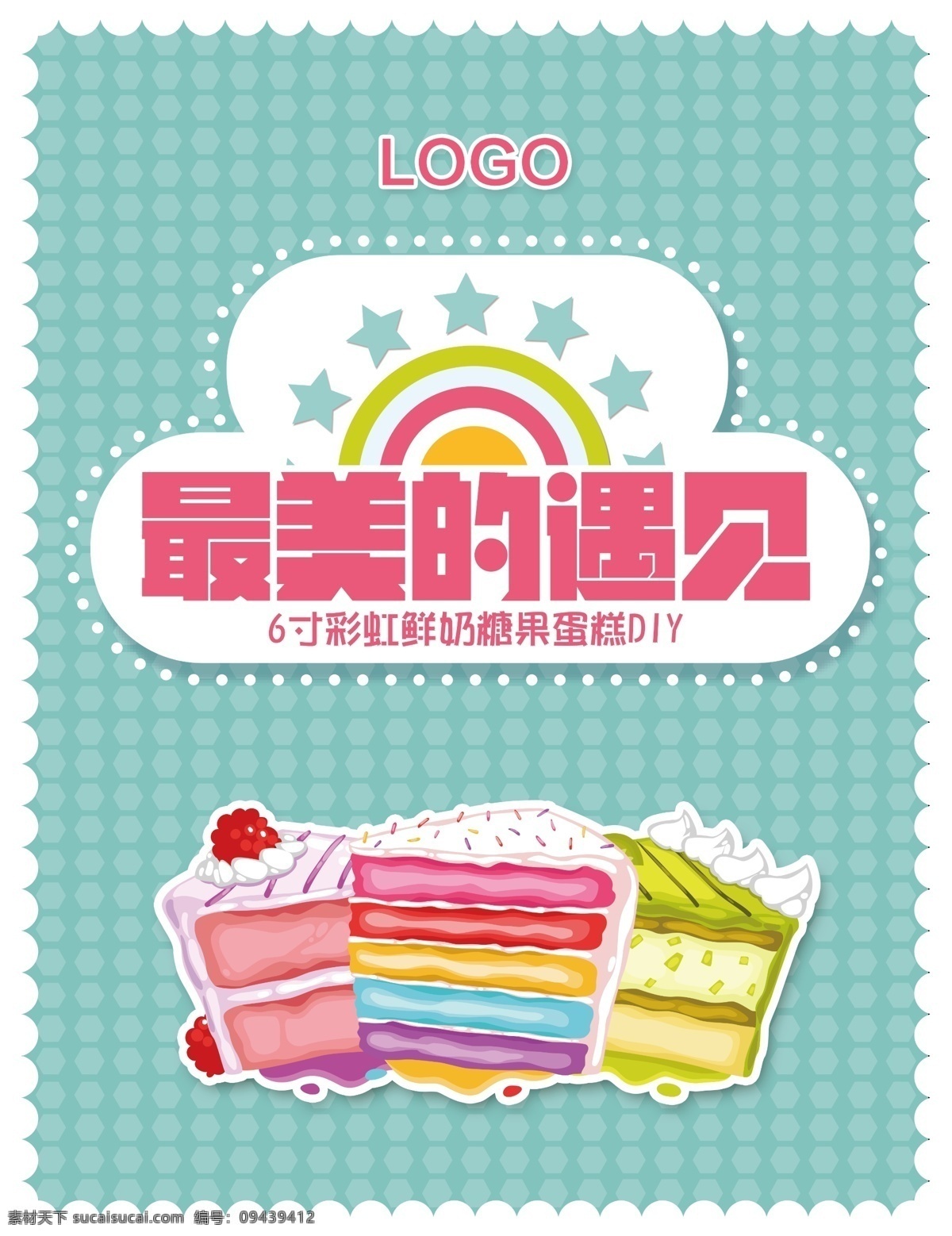 彩虹 蛋糕 diy 海报 diy海报 logo 点心 甜点 彩虹蛋糕 最美的遇见