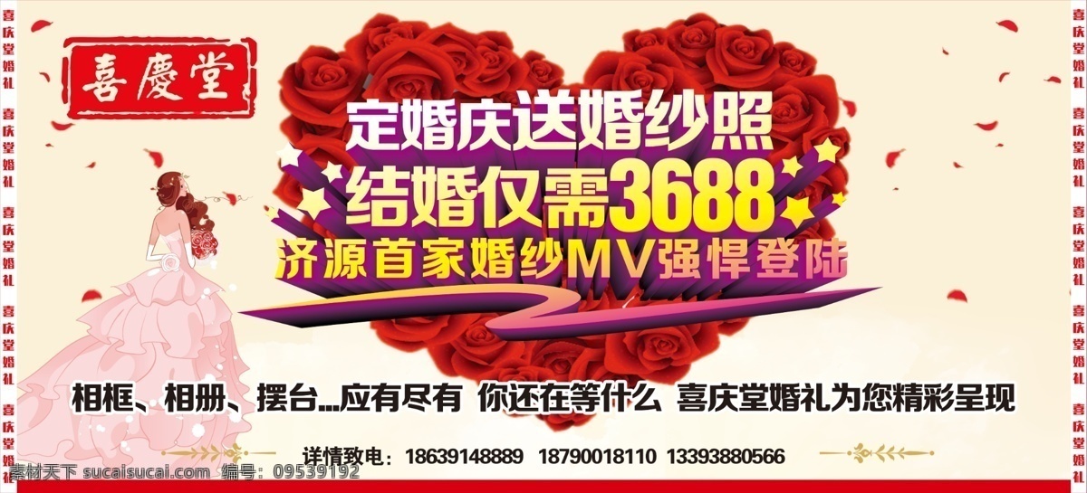 喜庆堂 海报 婚庆 活动 结婚 婚纱 红心 美女 新娘 浪漫 玫瑰 卡通 花瓣 白色