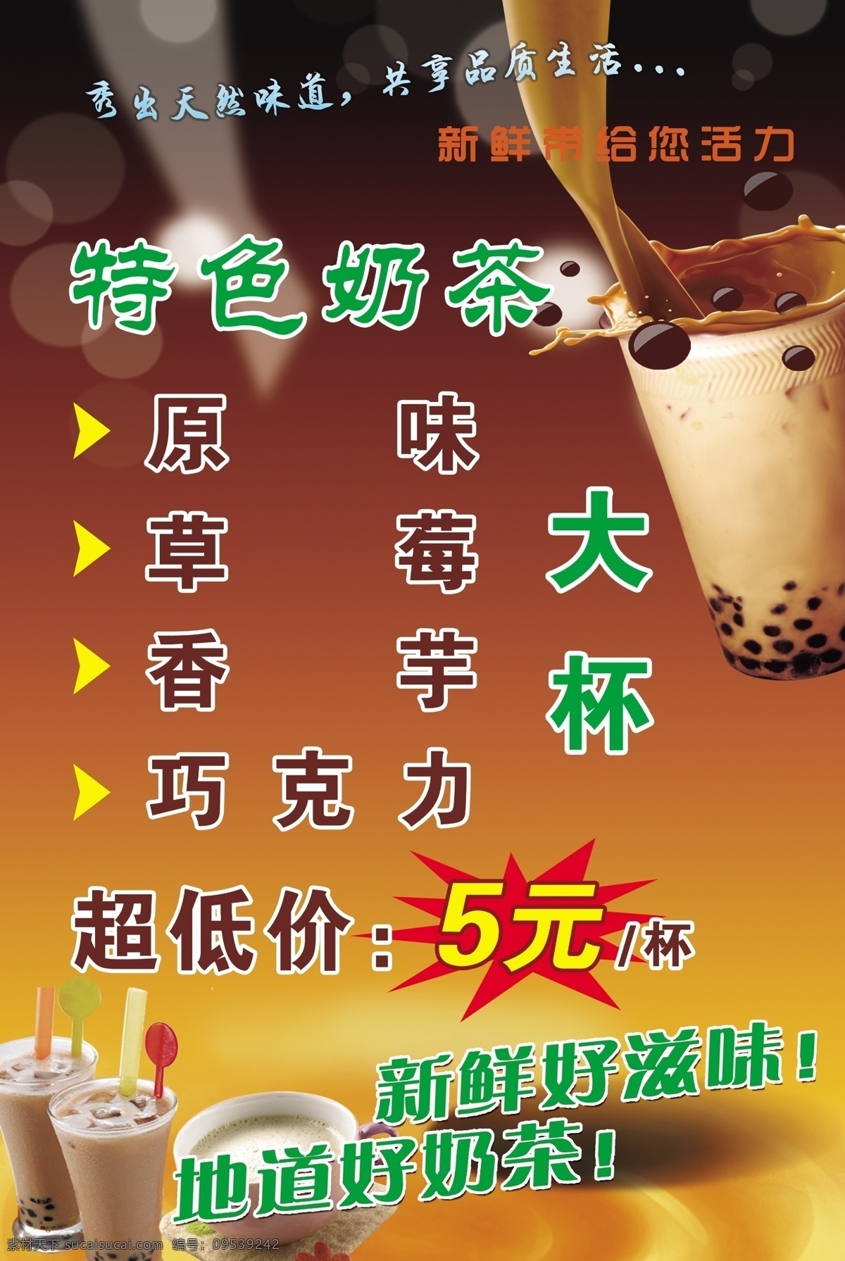 珍珠奶茶 时尚个性创意 奶茶海报 奶茶店加盟 冷饮店 饮品 饮料 港式奶茶 奶茶菜单 奶茶名片 奶茶杯 布丁奶茶 奶茶背景 热珍珠奶茶 冰镇珍珠奶茶 珍珠奶茶加盟 珍珠奶茶培训 港式珍珠奶茶 避风塘 奶茶广告 奶茶展板 原味奶茶 奶茶宣传单 丝袜奶茶 香飘飘奶茶 美食 价目表 价格表 背景 展板 展板模板