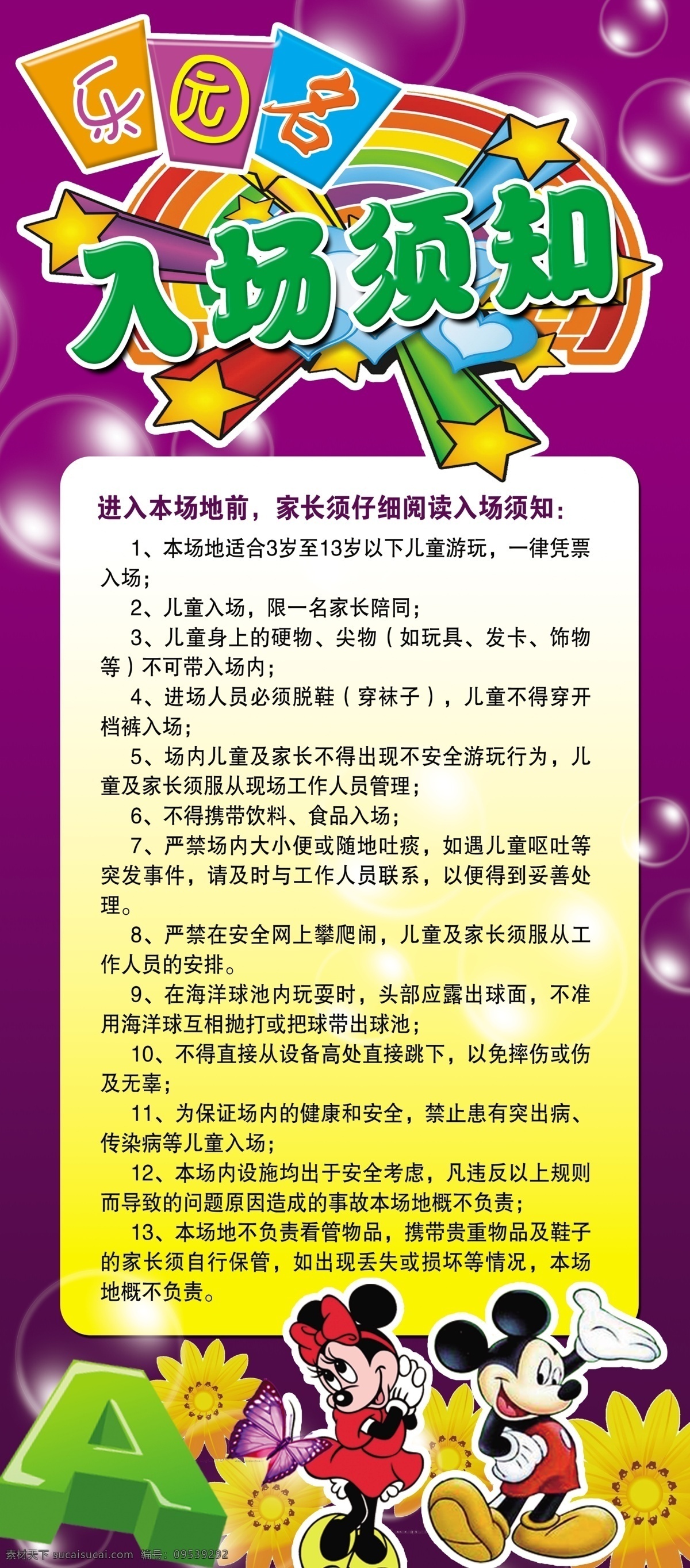 儿童乐园海报 儿童乐园 海报宣传 入场 须知 卡通可爱 展板 x展架 宝宝游乐场 分层 源文件