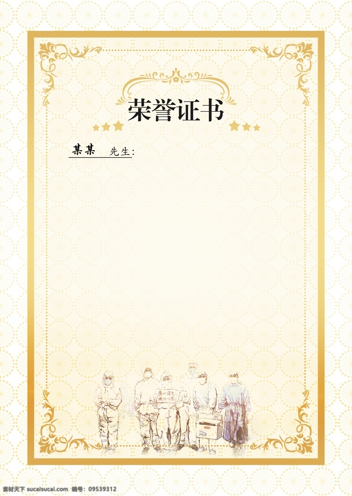 荣誉证书 荣誉 证书 证 边框 复古 医生 护士