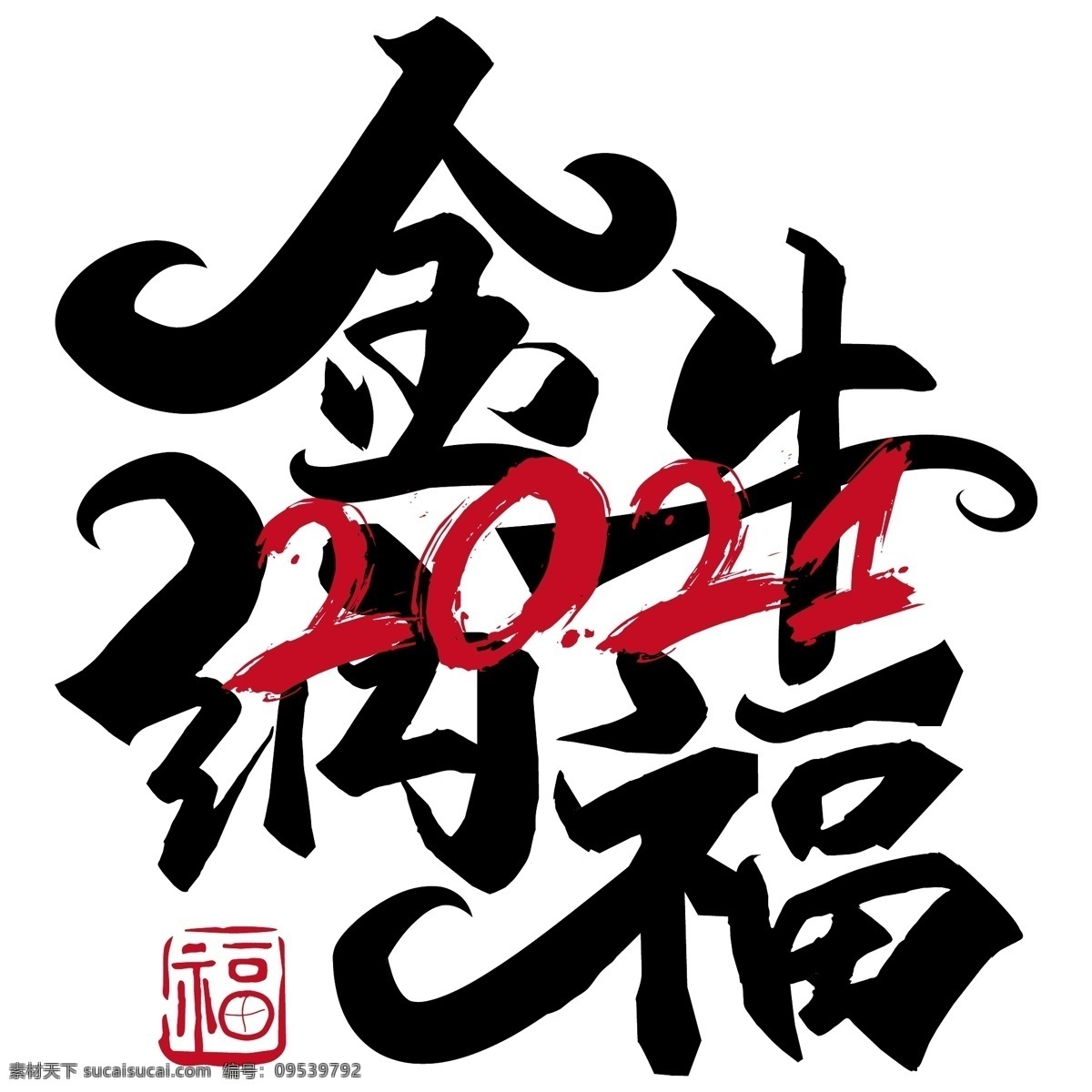 牛年 国风 字体 字体设计 中国风字体 毛笔字设计 中式字体 金牛迎春 中国风墨迹 中国风 艺术字 毛笔字 国潮文化 中国文化 2021字体 手绘字体 剪纸 福牛 新年 春节 喜庆 贺岁 新年艺术字 金牛贺岁 牛年大吉 牛年吉祥 牛年贺卡 牛运亨通 新年快乐 创意字体 牛年字体 新年字体 手写字体 艺术字体 牛气冲天 文化艺术 节日庆祝
