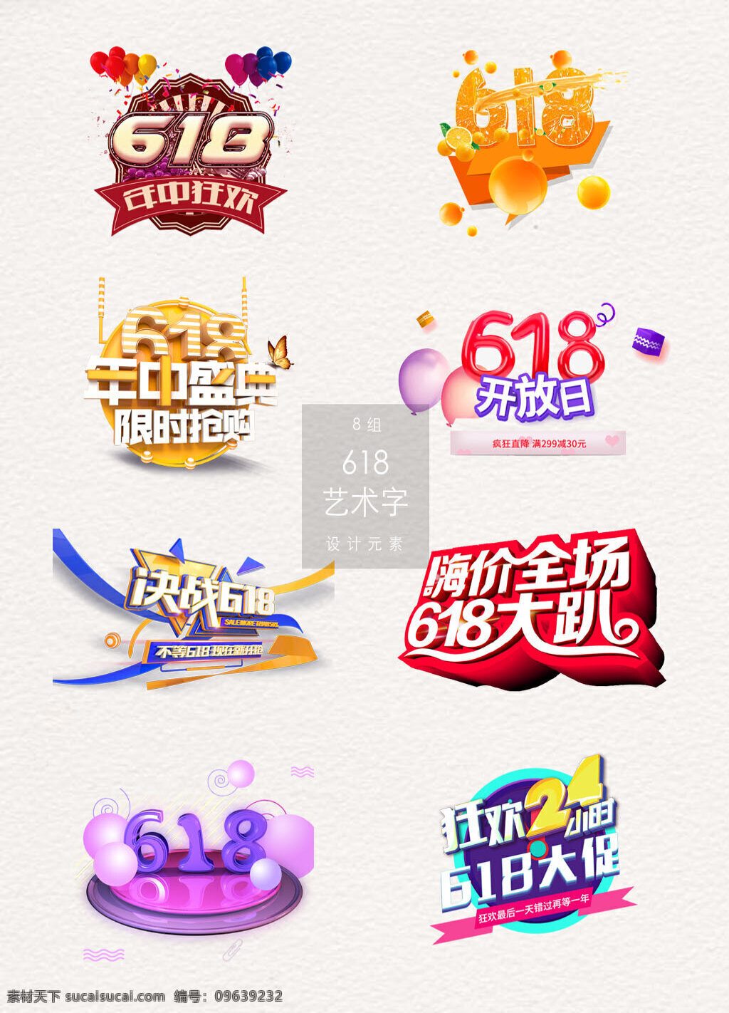 精致 618 相关 艺术 字 限时抢购 橙子 舞台 电商 字体设计 年中盛典 年中狂欢 艺术字 设计元素 618电商