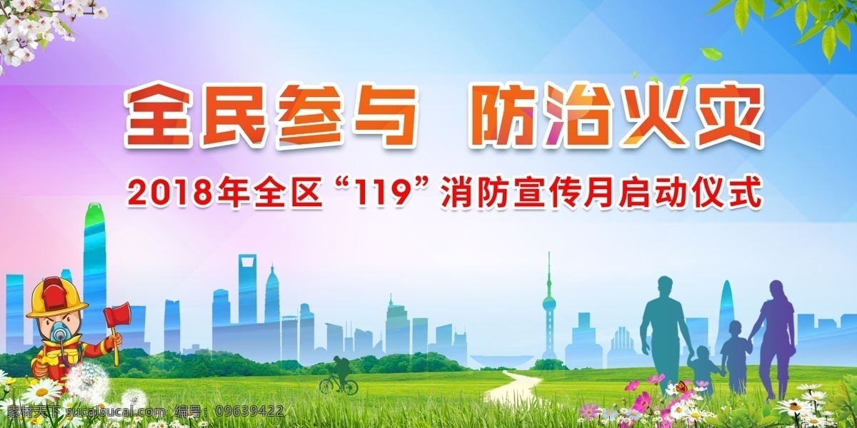 全民 参与 防治 火灾 展板 背景板 展板背景 城市 建筑 消防 消防背景板 消防展板 防治火灾 全民参与 绿地