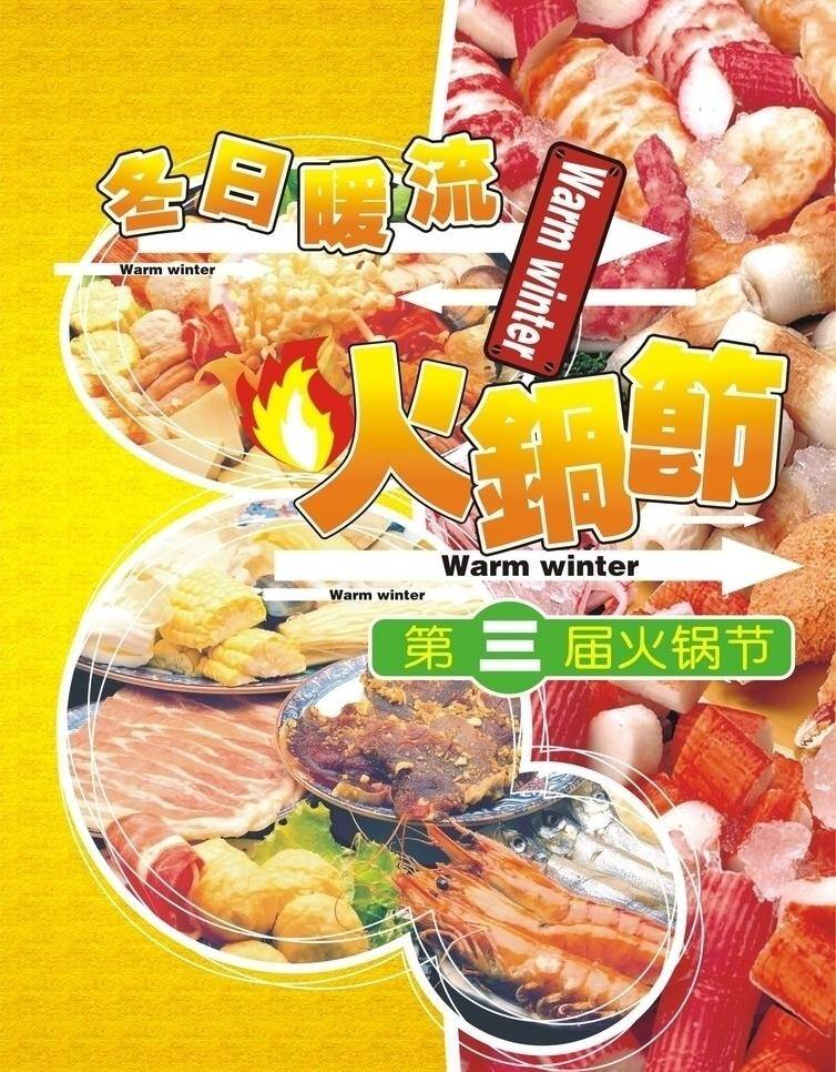 火锅 节 dm 单 dm宣传单 火锅节 火锅节dm单 第三届 暖流 矢量 psd源文件 餐饮素材