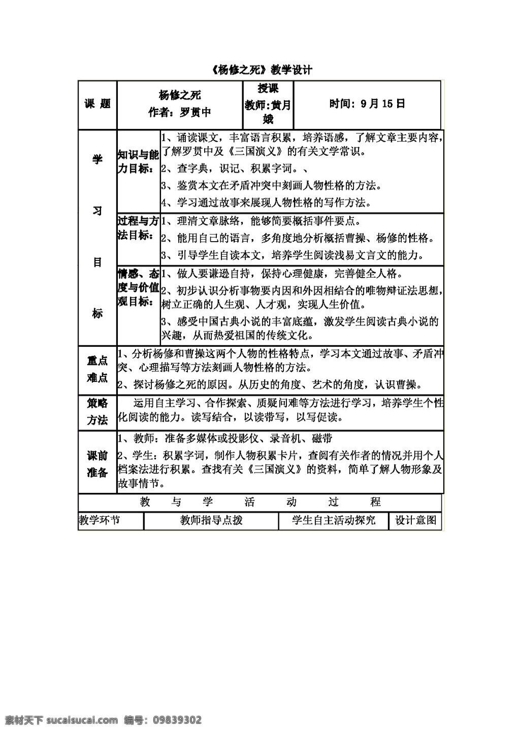 语文 人教 版 九 年级 上册 五 单元 课 杨 修 死 教学设计 表格式 教案 人教版