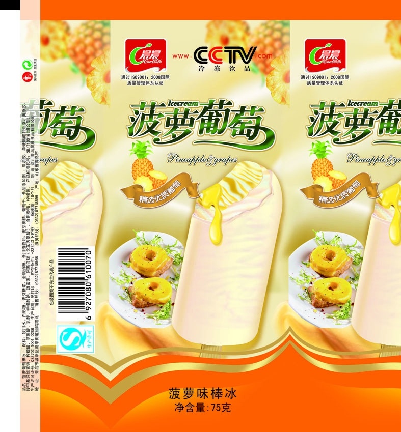 菠萝 葡萄 雪糕 包装 冷饮 雪糕包装 棒冰包装 菠萝葡萄 雪糕冷饮 包装设计 广告设计模板 源文件