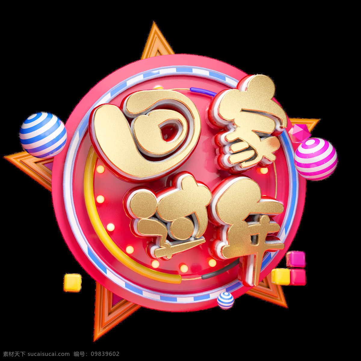c4d 艺术 字 新年 回家 过年 字体 元素 新年素材 海报字体 艺术字 c4d艺术字 回家过年 创意字体元素 2019 新年祝福