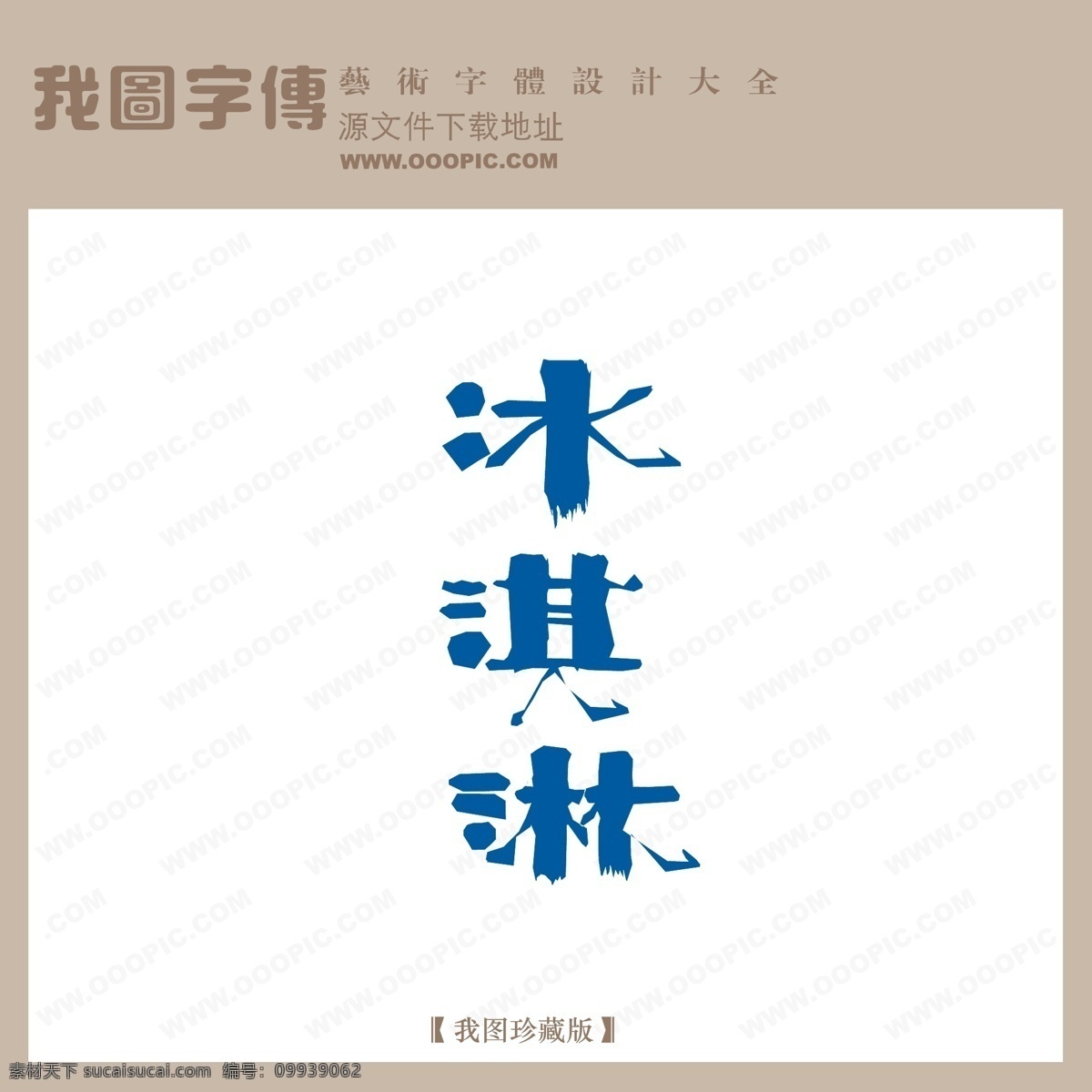 冰淇淋 字体 设计艺术 字 pop 艺术 商场 pop艺术字 创意美工字 美术字 矢量图