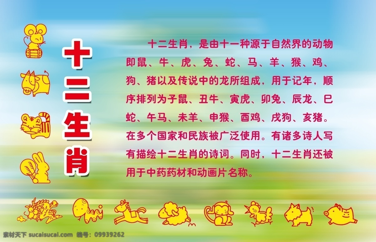 十二生肖 介绍 扇形 卡通 鼠 牛 虎 兔 龙 蛇 马 羊 猴 鸡 狗 猪 汉字 模糊 dip 60dip 展板模板 广告设计模板 源文件