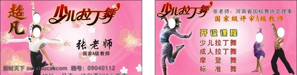 超凡 少儿 拉丁舞 名片 模板 少儿拉丁舞 跳舞 精美名片 矢量图库 矢量