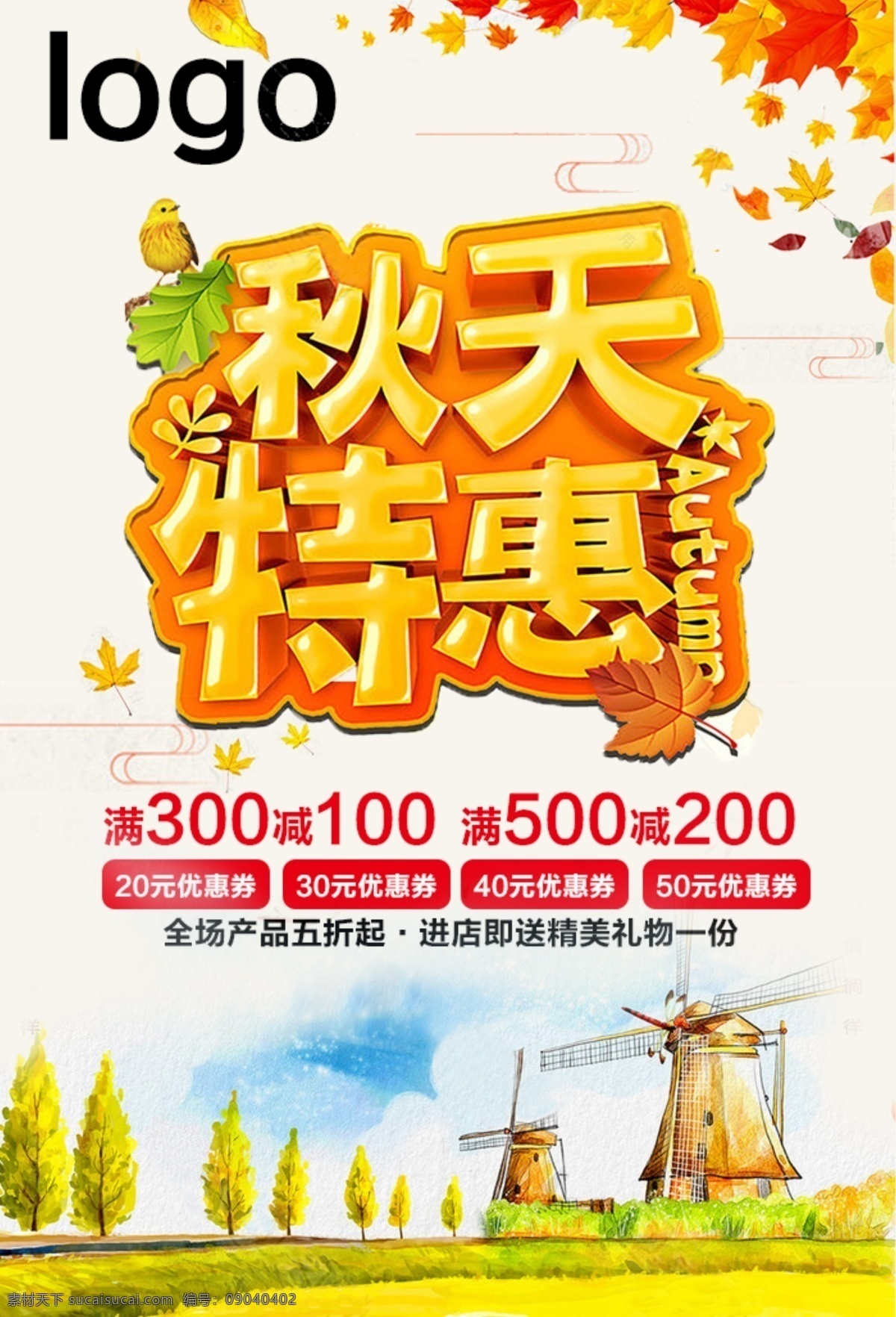 卡通 创意 枫叶 风车 秋季 特惠 海报 满减海报 促销活动 秋季特惠 秋季促销海报