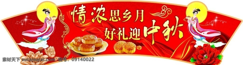 中秋吊旗 中秋 超市吊旗 中秋节 月饼 常娥 中秋节吊旗 迎中秋 好礼迎中秋 中秋佳节 中秋背景 节日素材 丝带 牡丹 荷花 广告设计模板 源文件