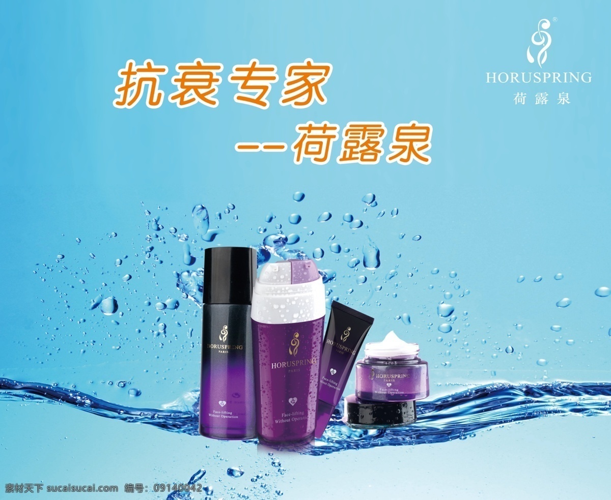 荷露泉 美容 化妆品 水 水滴 水波 抗衰专家 化妆 美肤 护肤品 日化 生活用品 dm广告 广告设计模板 源文件