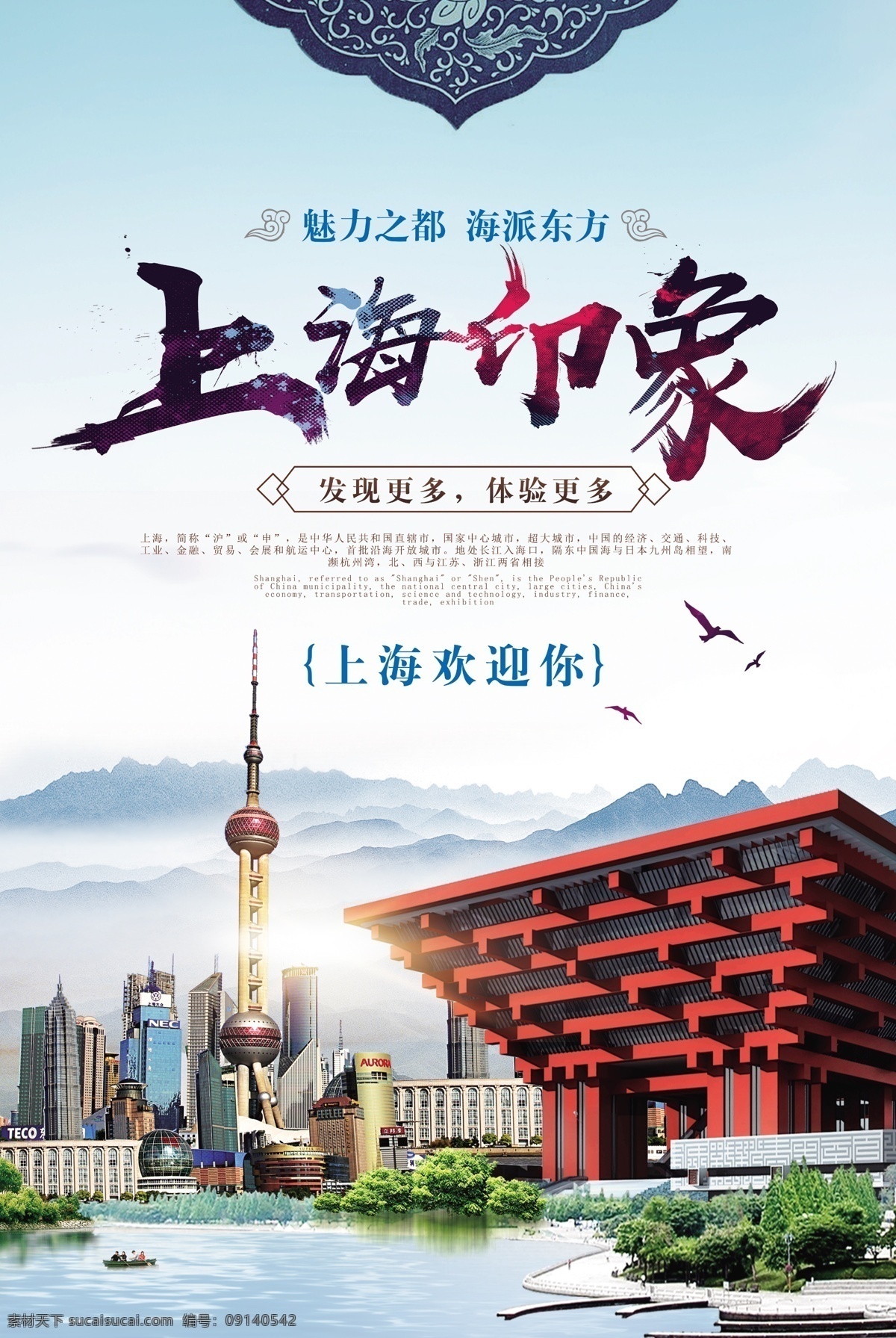 上海 印象 旅游 海报 上海建筑 上海东方明珠 上海外滩 老上海 上海印象 上海旅游海报 上海美食 上海旅游建设 上海经贸大厦 旅游上海 上海景点 上海文化 美食上海 免费模版 上海旅游