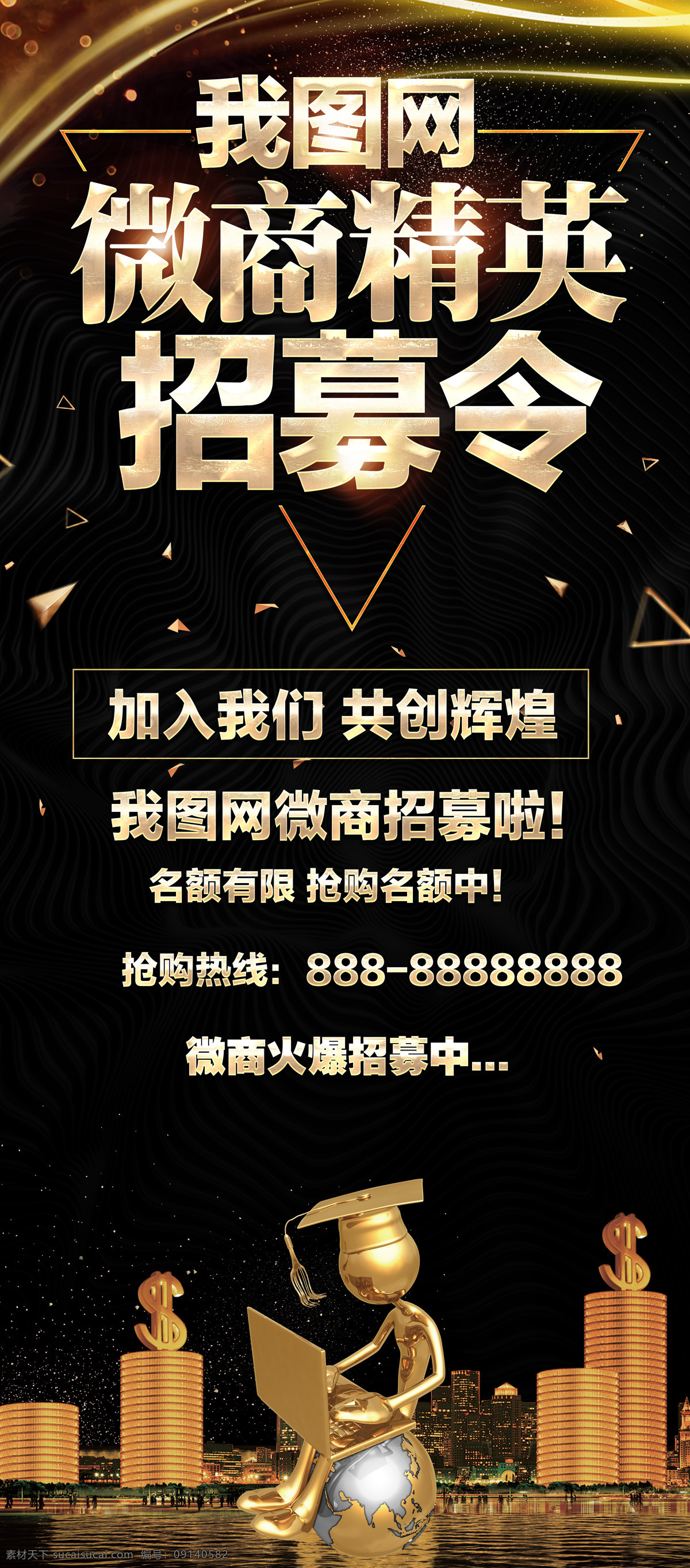 黑金 创意 微 商 精英 招募 令 展架 免费 易拉宝 x展架 酷炫 免费模板 平面素材 x展架设计 易拉宝设计 创意易拉宝 展架素材 大气展架 通用企业展架 企业展架 通用 展架模板 展架设计