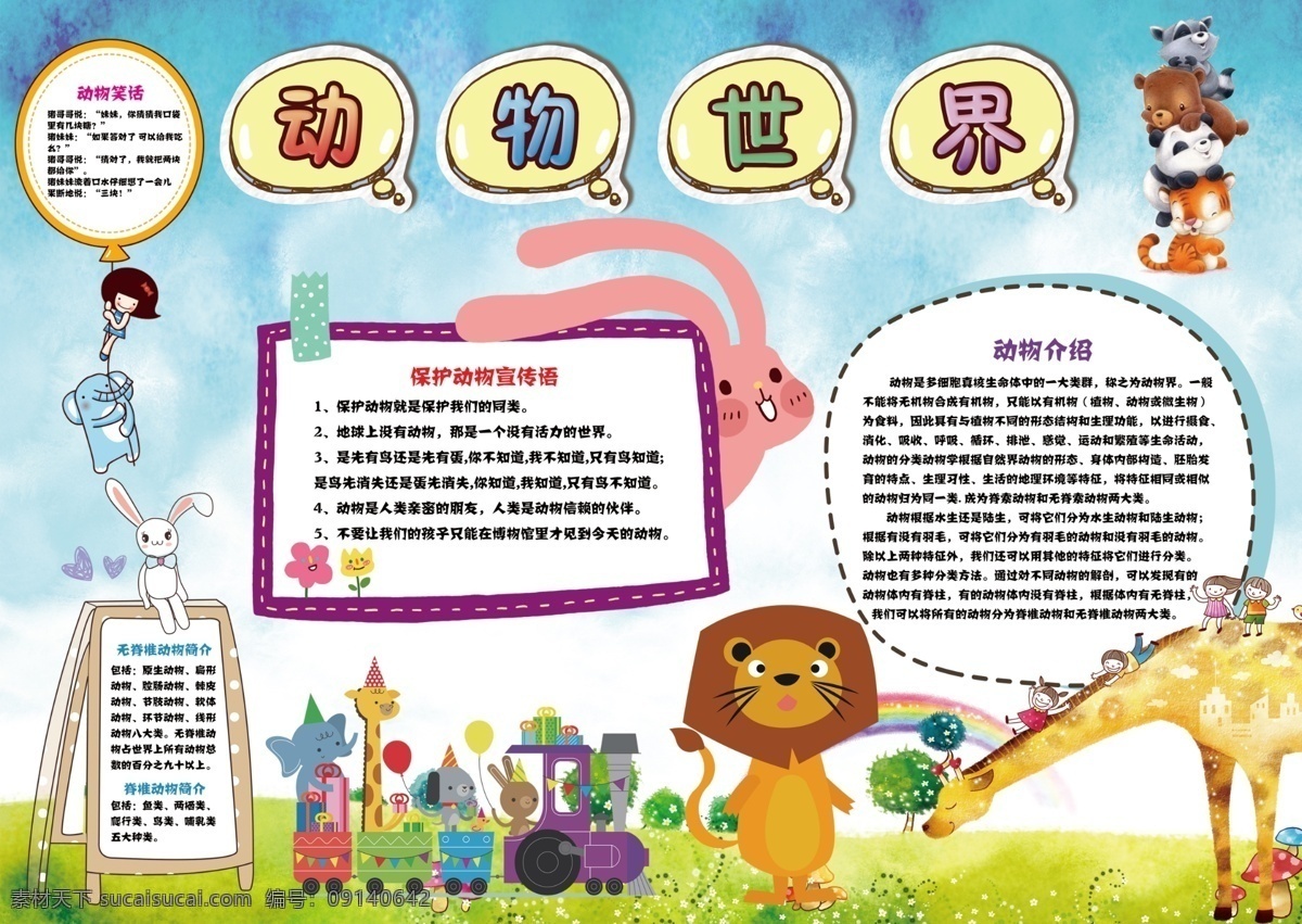可爱 动物世界 手 抄报 环境 卡通 动物 电子 动物园 野生动物 图片科普 简报 爱护动物 野生动物保护 动物保护 保护 公益 广告 保护动物宣传 动物保护环境 可爱动
