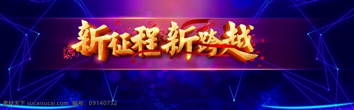 新征程 新跨越 蓝色科技 会场背景 会场背景海报 年会设计 年会模板 年会 2019 2019年 年年 会 年会背景 大会背景 科技背景 科技展板 科技 网络科技 峰会背景 新时代 智能科技 晚会 企业年会 公司年会 年会海报 年会盛典 年会展板 年会舞台背