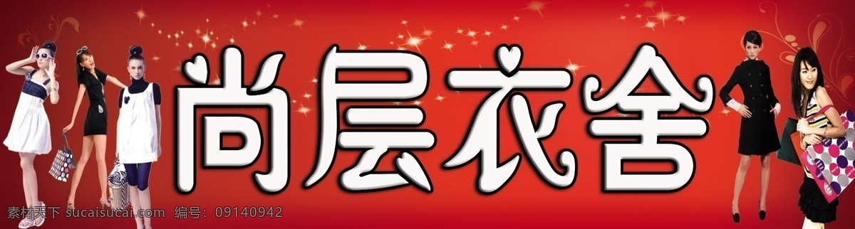 服饰 裁缝 红色 服饰背景 服装背景 门头喷绘素材 服装店门头 裁缝铺门头 化妆品门头 海报