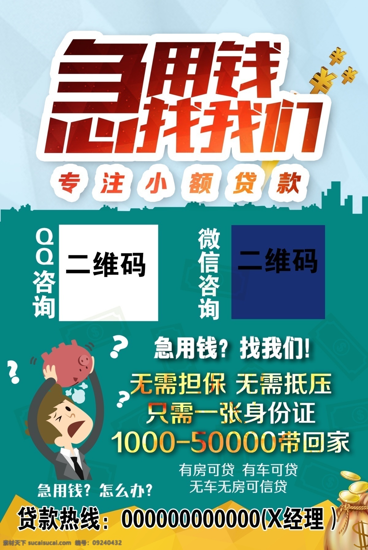 贷款不干胶 贷款 不干胶 贷款广告 分期宣传单 贷款分期 展板模板