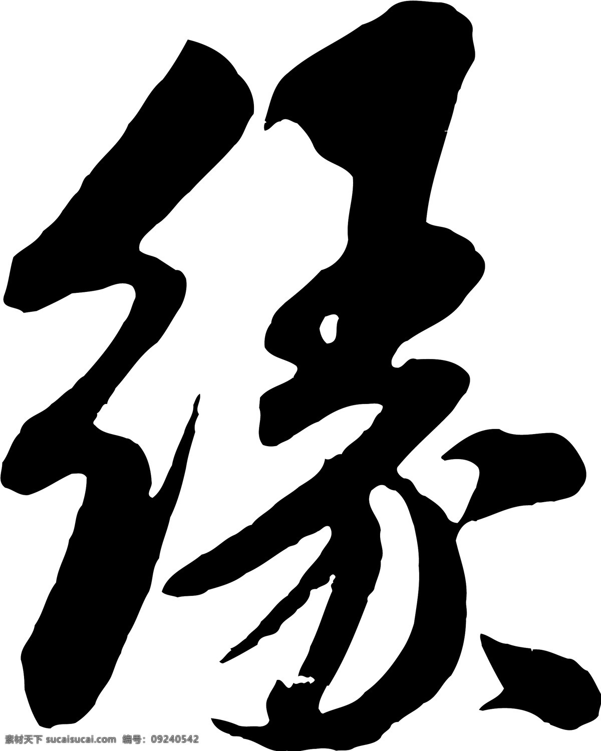 缘免费下载 缘 矢量图 艺术字