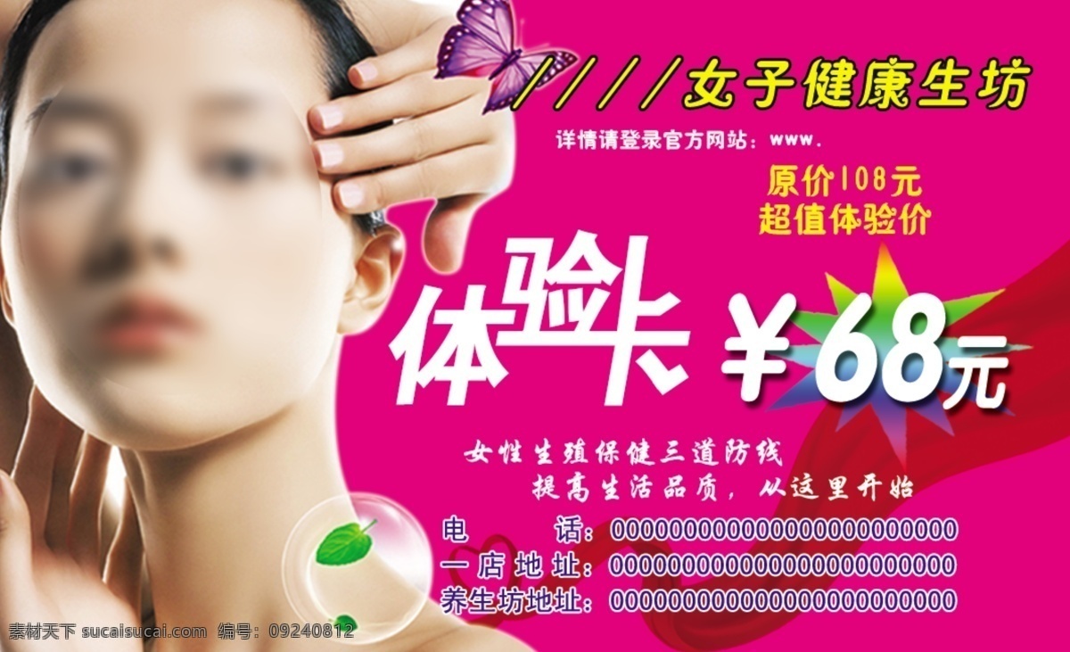 女子 健康 养生 坊 名片 广告设计模板 美女 名片卡片 气泡 体验卡 源文件 68元 名片卡 广告设计名片