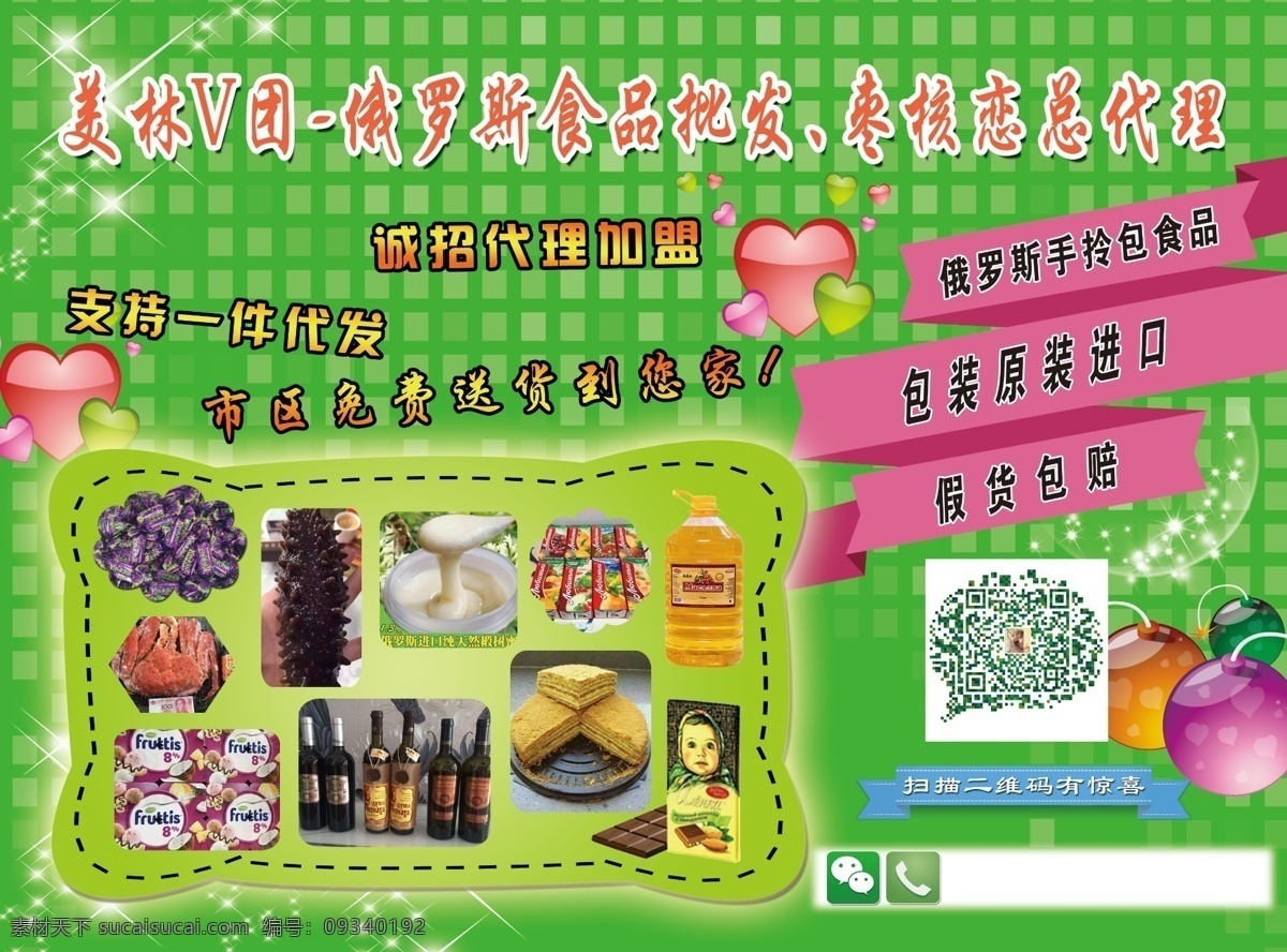 俄罗斯 食品 批发 海报 食品批发 绿色