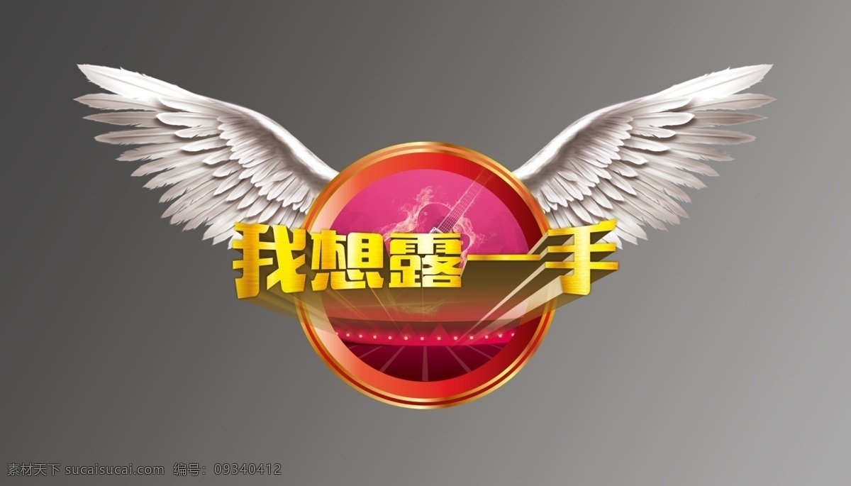 我想露一手 露一手 文化 版面 会议 翅膀 音乐 灰色