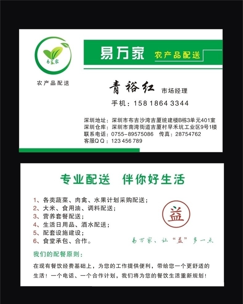 易 家 果蔬 配送 名片 易万家 名片卡片 矢量