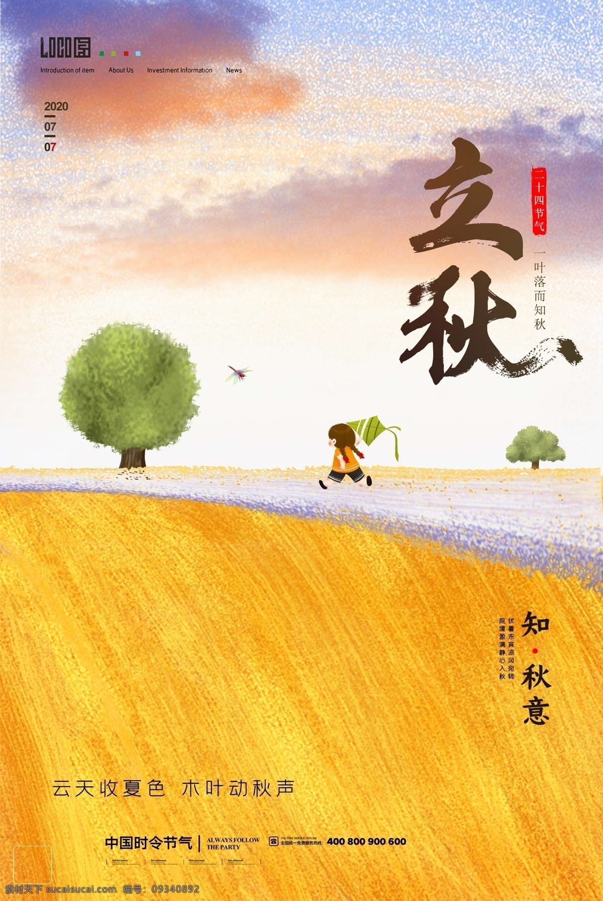 立秋图片 二十四节气 24节气 24节气全套 二十四节气歌 海报背景 农历24节气 农历节气 节气 立春 雨水 惊蛰 春风 清明 谷雨 立夏 小满 芒种 夏至 小暑 大暑 立秋 处暑 白露 秋分 寒露 霜降 立冬 小雪 大雪 冬至 小寒 大寒 中国 风 节气海报 24节气展板 节气展板