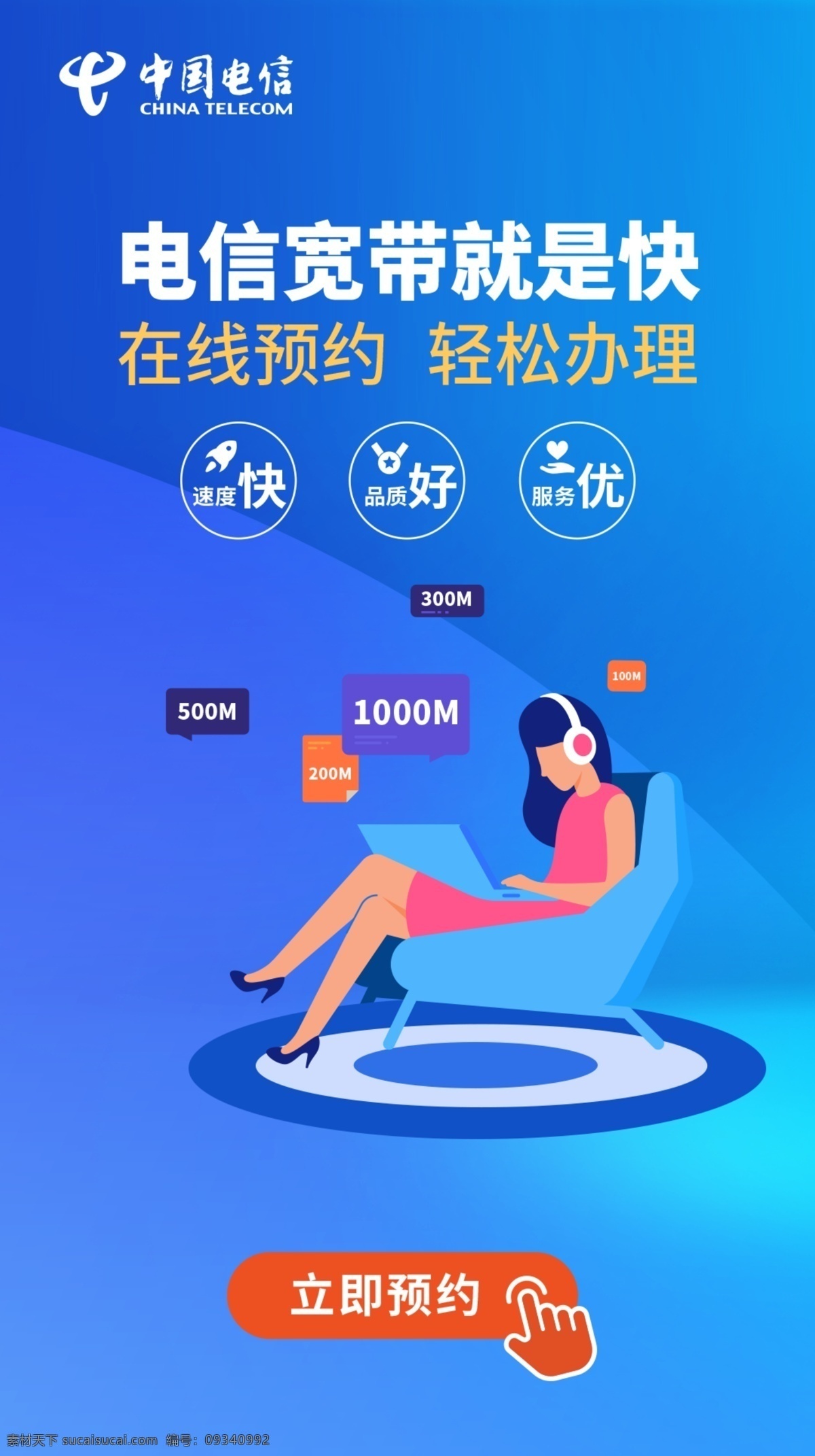 电信宽带 中国电信 宽带 光纤 itv 电视 快 广告 在线预约 天翼 5g