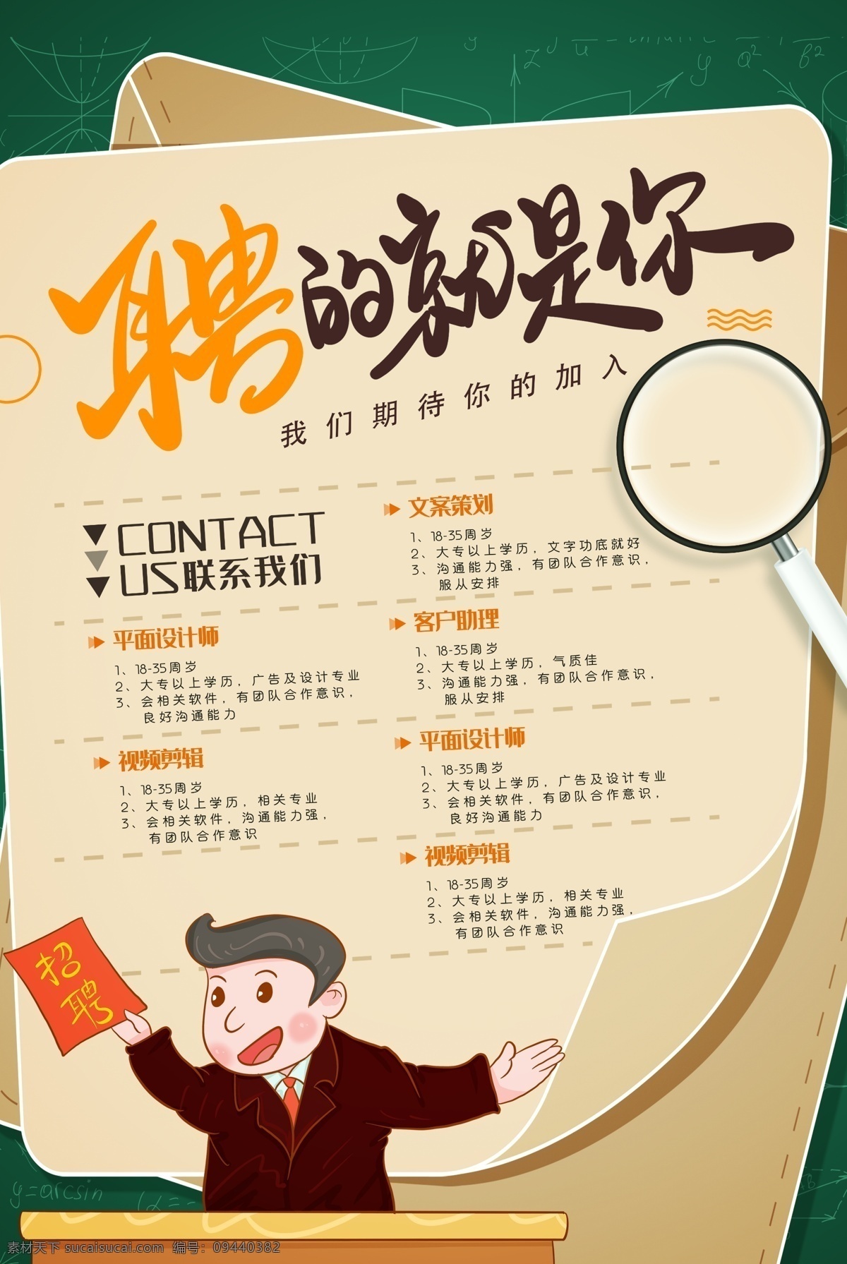 招聘海报 招聘dm 招聘启示 招聘单位 创意招聘 招聘设计 招聘图 万中选你 招聘广告 招聘展架 招聘x展架 招聘易拉宝 招聘展板 招聘模板 招聘简章 招聘宣传单 招聘会 高薪招聘 公司招聘 企业招聘 商店招聘 夜场招聘 招聘传单 商场招聘