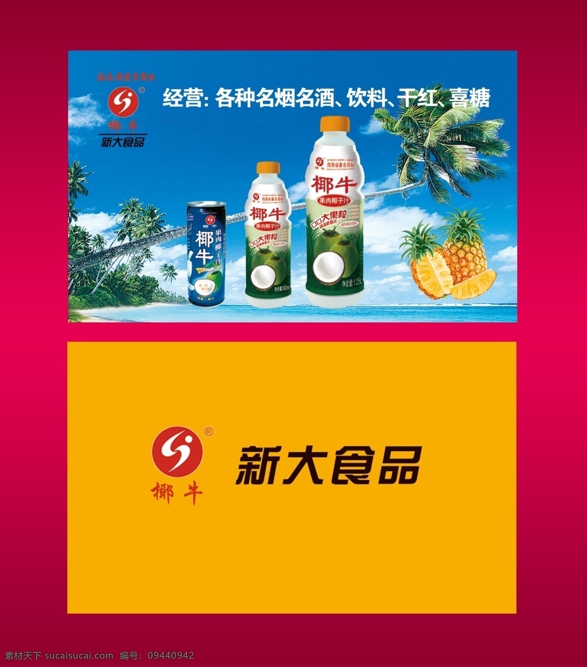 椰 牛 食品 分层 名片 模板 椰牛 椰牛名片 椰牛标志 椰牛商标 椰牛logo 椰树 树 树木 菠萝 水果 瓶装 罐装 果汁 新大 新大食品 晴空 海水 大海 水 海 椰子 海边 美景 天空 蓝天 白云 晴朗 风景 卡片 卡 名烟 名酒 烟酒 饮料 干红 喜糖 代金券 名片卡片