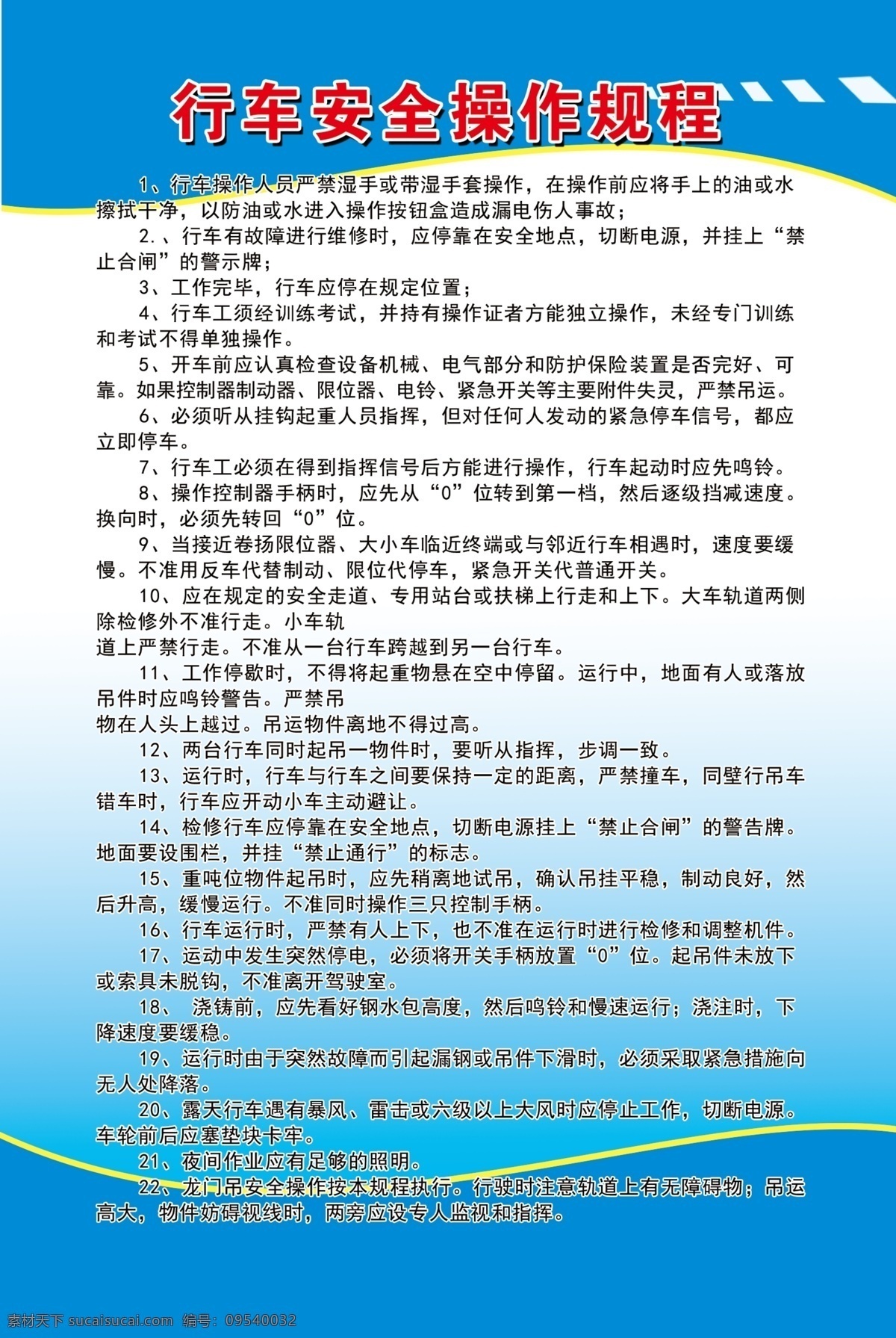 行车 安全 操作 规程 行车操作规程 行车安全规程 钢厂 炼钢 特种设备规程