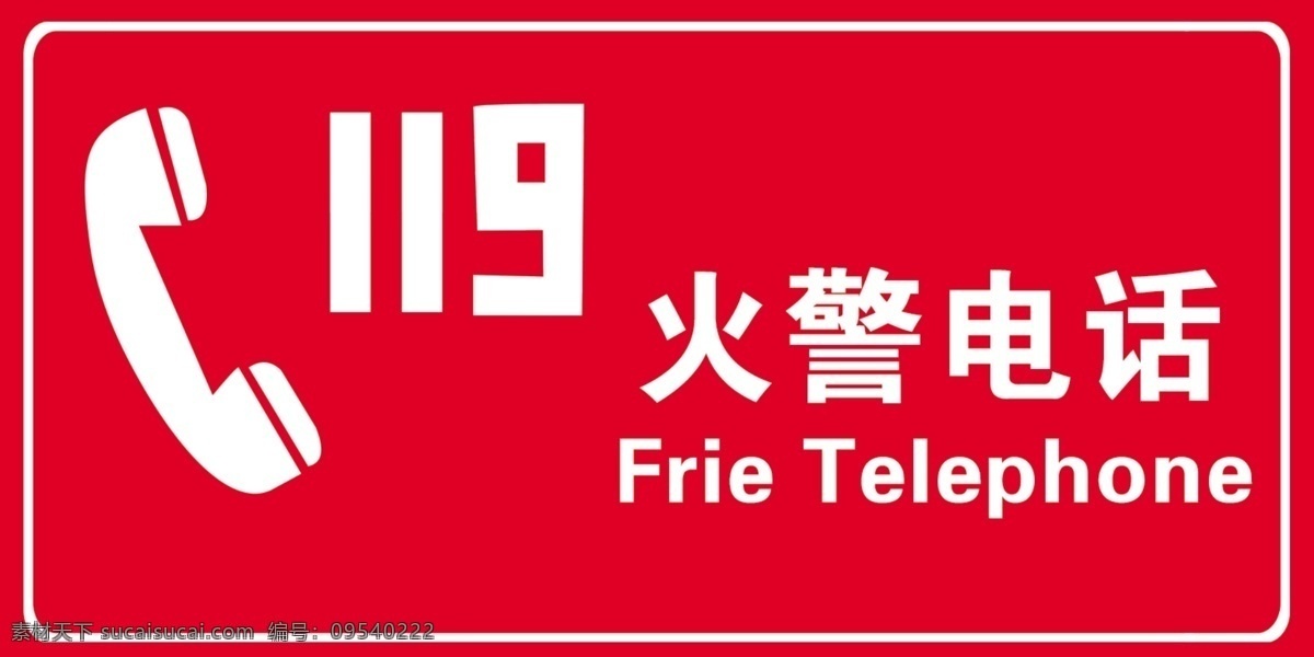 防火标识 119防火 火警电话 标志设计 广告设计模板 源文件