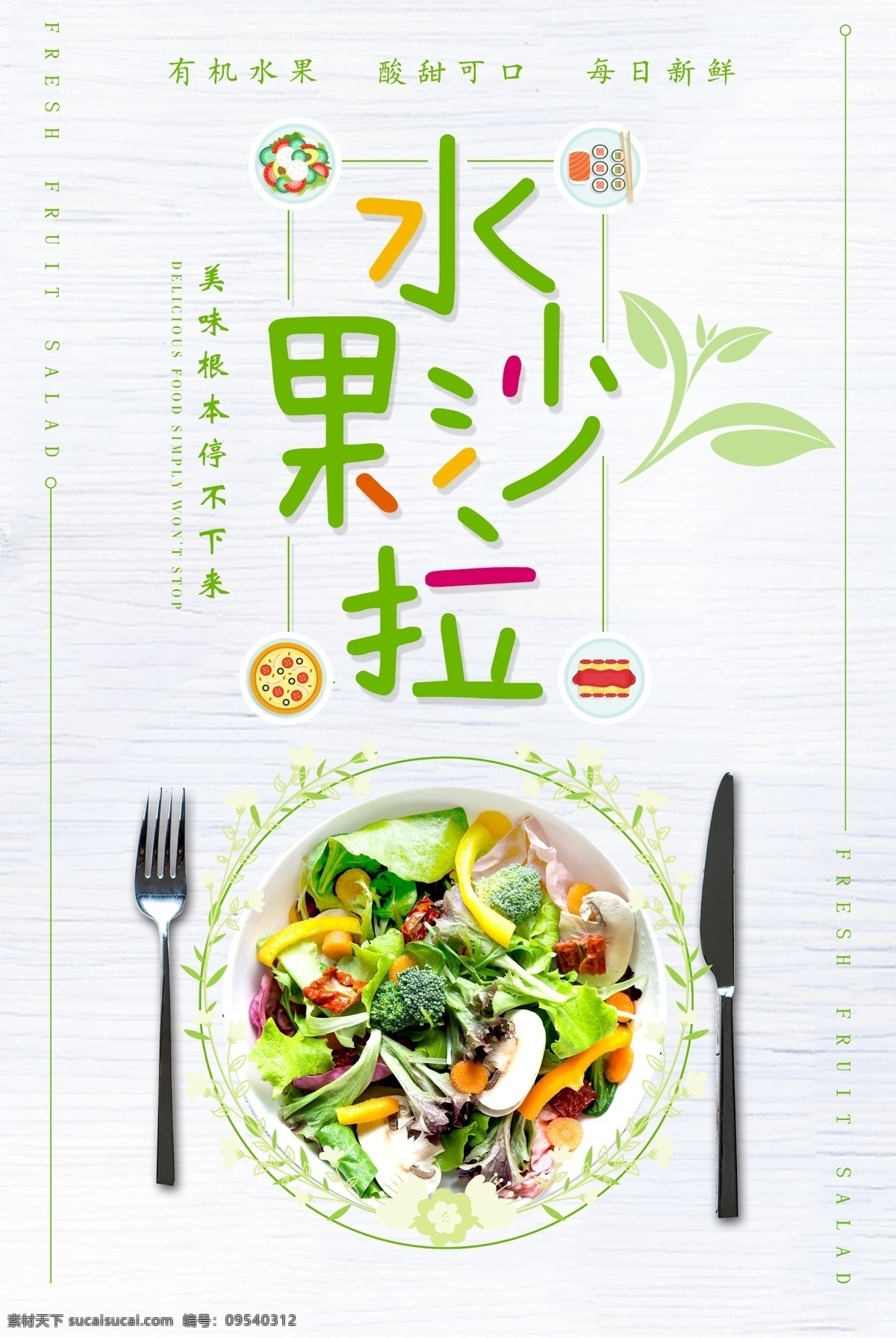水果沙拉海报 水果沙拉 水果沙拉图片 沙拉 沙拉海报 海报