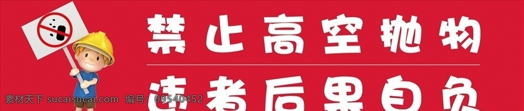 禁止高空抛物 墙壁脱落 严禁行人停留 高空抛物 小心砸伤