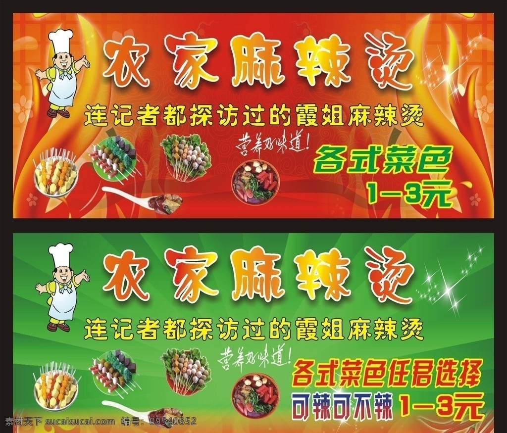 农家麻辣烫 麻辣烫 矢量 牛杂 麻辣烫海报 钟落潭麻辣烫 火锅 辣椒 川菜 火焰 涮锅 小吃 海鲜锅 红红火火 麻辣烫广告 麻辣烫宣传单 左边 左边设计 左边专属 菜单菜谱