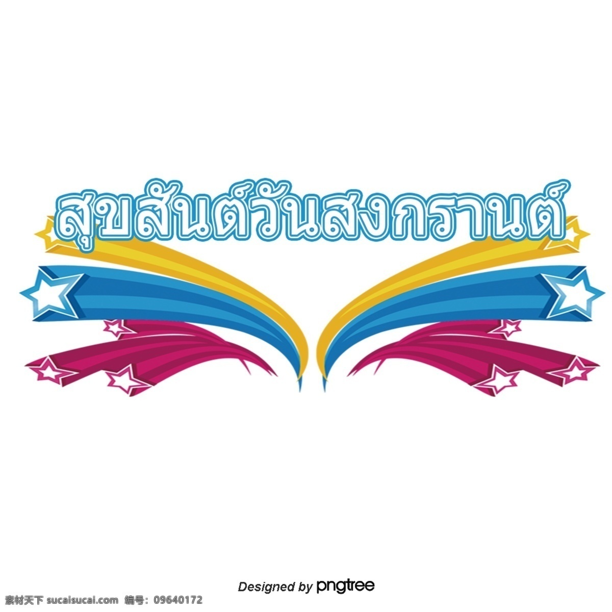 泰国 泼水节 字体 蓝色 粉红色 黄色 星星 图案 祝福 星形图案 黄色蓝色粉色
